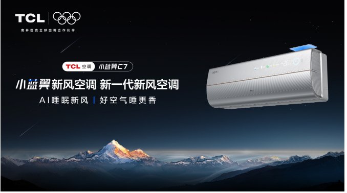 奥运冠军许昕力荐!TCL小蓝翼C7 新风空调为深度睡眠保驾护航