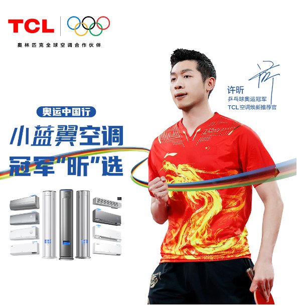 奥运冠军许昕力荐!TCL小蓝翼C7 新风空调为深度睡眠保驾护航